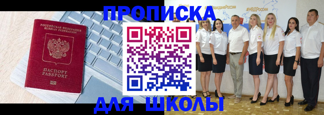 временная регистрация для школы в Коломне